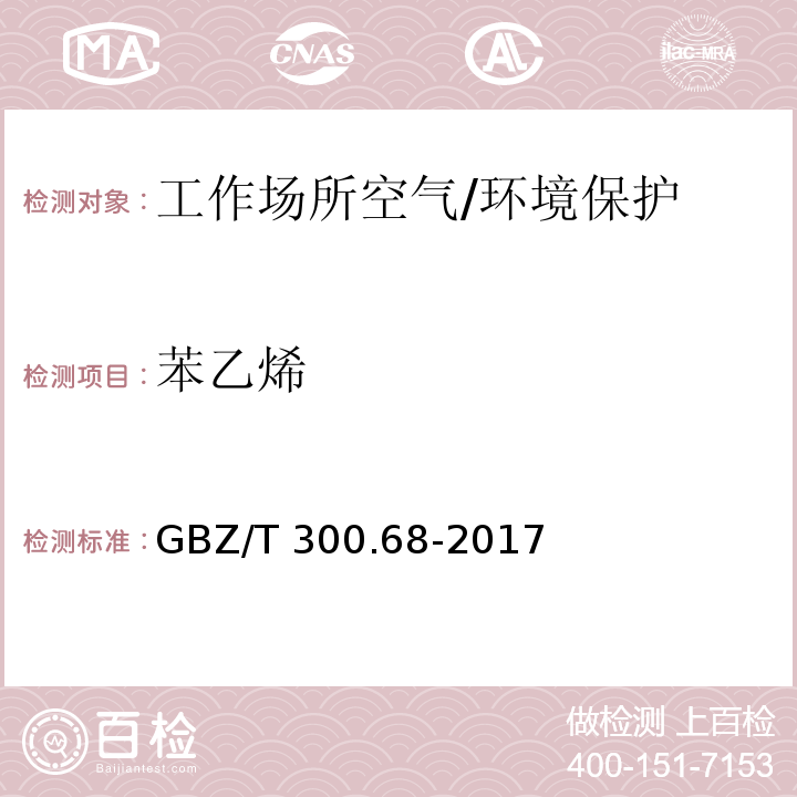 苯乙烯 工作場所空氣有毒物質測定 第68部分：苯乙烯、甲基苯乙烯和二乙烯基苯 （5.5）/GBZ/T 300.68-2017