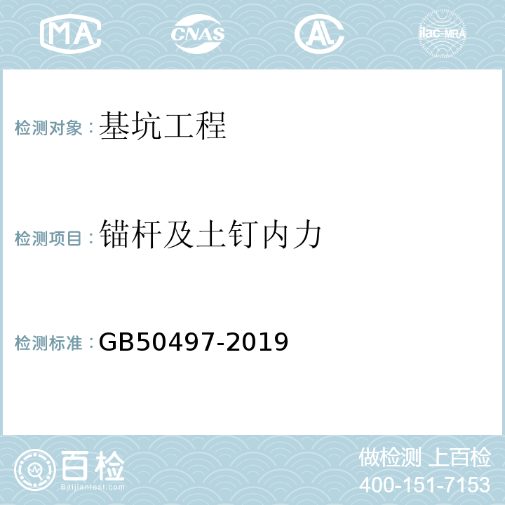 锚杆及土钉内力 建筑基坑工程监测技术规范 GB50497-2019