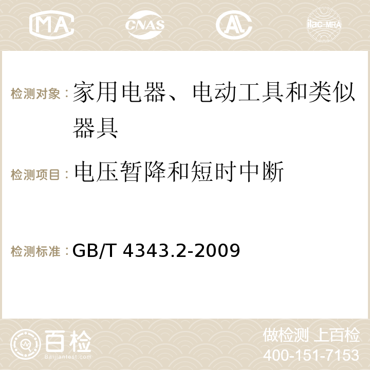 电压暂降和短时中断 电磁兼容 家用电器、电动工具和类似器具的要求 第2部分：抗扰度 产品类标准GB/T 4343.2-2009