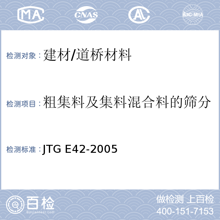 粗集料及集料混合料的筛分 公路工程集料试验规程