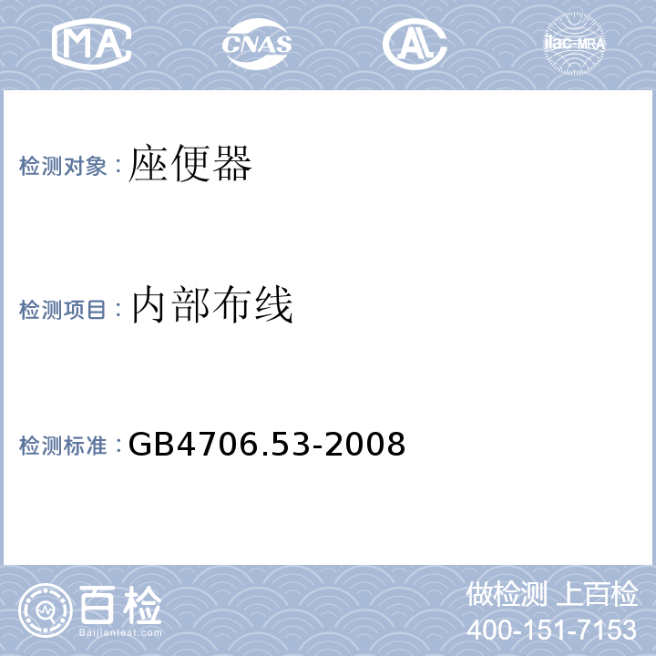 内部布线 家用和类似用途电器的安全 座便器的特殊要求GB4706.53-2008