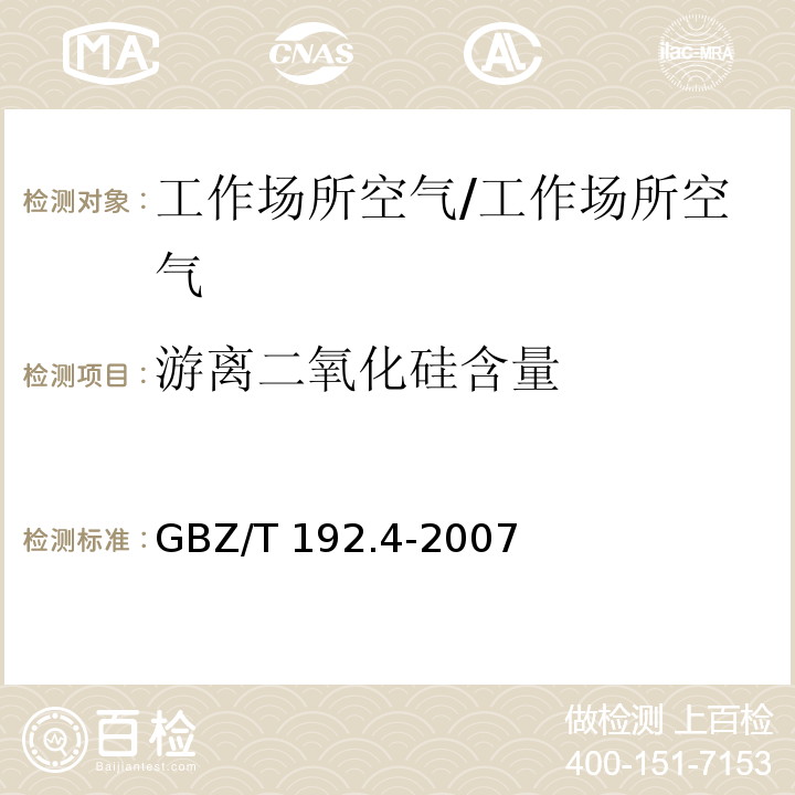 游离二氧化硅含量 工作场所空气中粉尘测定 第4部分:游离二氧化硅含量/GBZ/T 192.4-2007