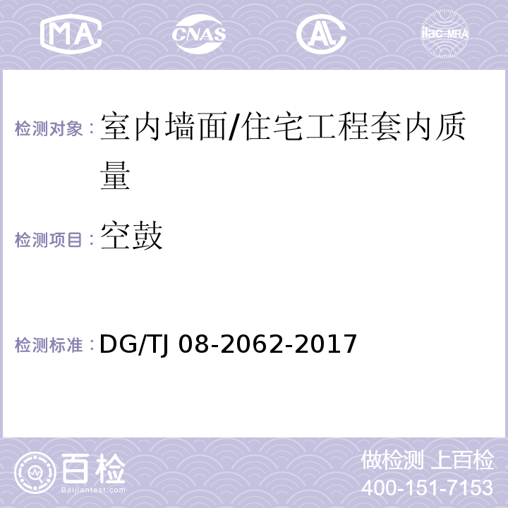 空鼓 住宅工程套内质量验收规范 （7.1.1、7.2.1、7.4.2）/DG/TJ 08-2062-2017