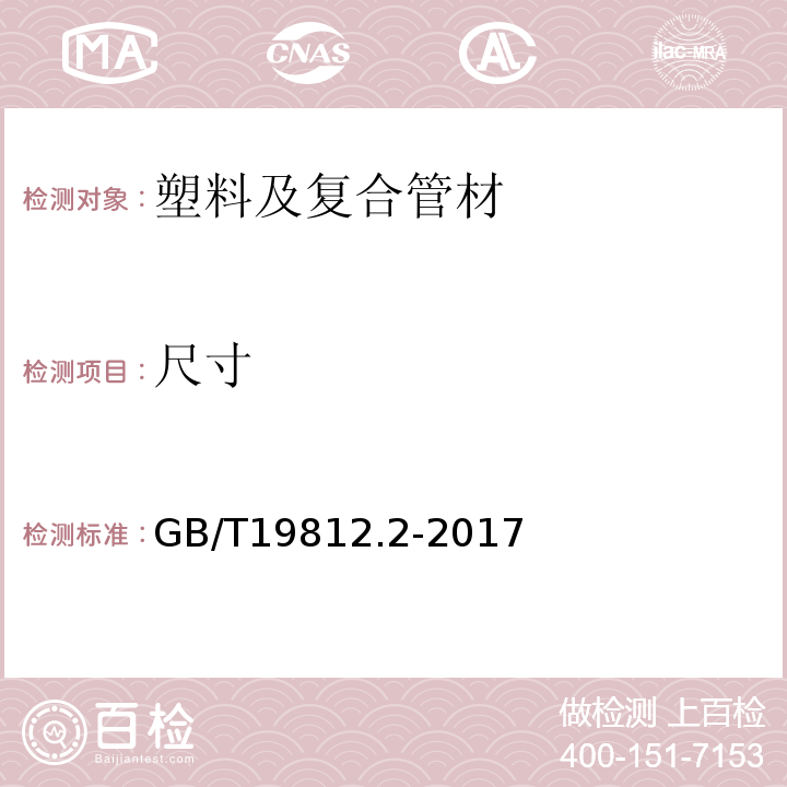 尺寸 塑料节水灌溉器材 第2部分：压力补偿式滴头及滴灌管GB/T19812.2-2017 （8.3）