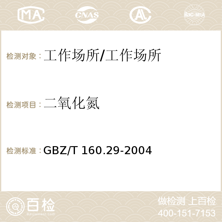 二氧化氮 工作场所空气有毒物质测定 无机含氮化合物/GBZ/T 160.29-2004