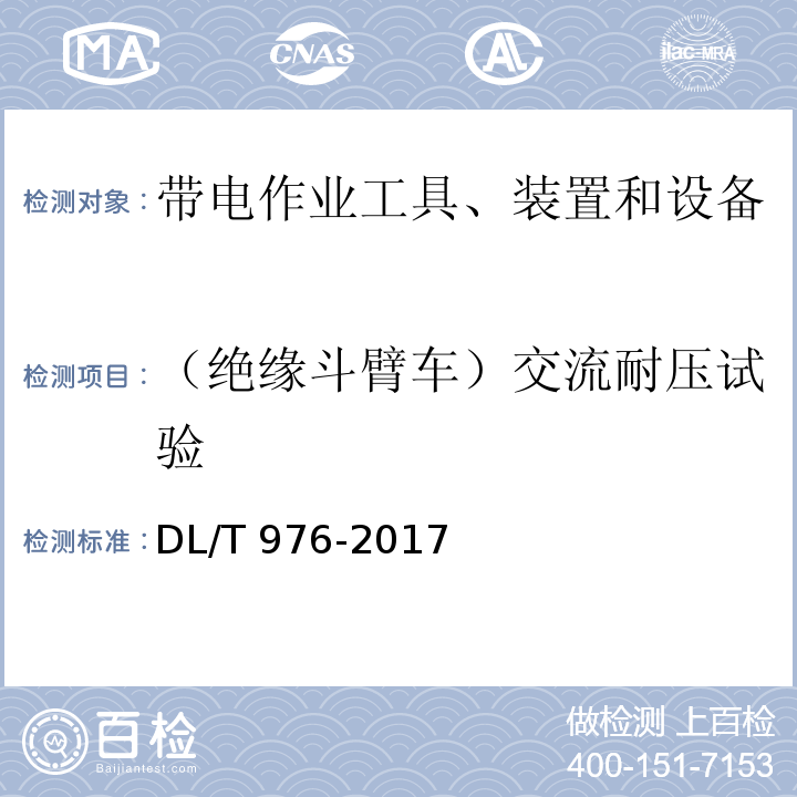 （绝缘斗臂车）交流耐压试验 带电作业工具、装置和设备预防性试验规程DL/T 976-2017