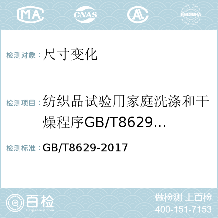 纺织品试验用家庭洗涤和干燥程序GB/T8629-2001 GB/T 8629-2017 纺织品 试验用家庭洗涤和干燥程序