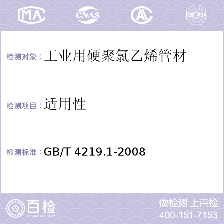 适用性 工业用硬聚氯乙烯(PVC-U)管道系统 第1部分：管材GB/T 4219.1-2008