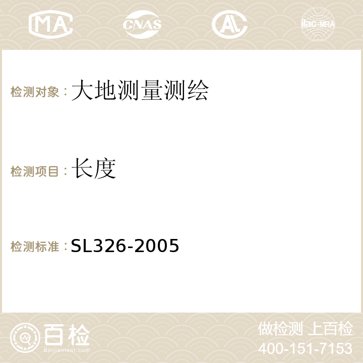 长度 水利水电工程物探规程 SL326-2005
