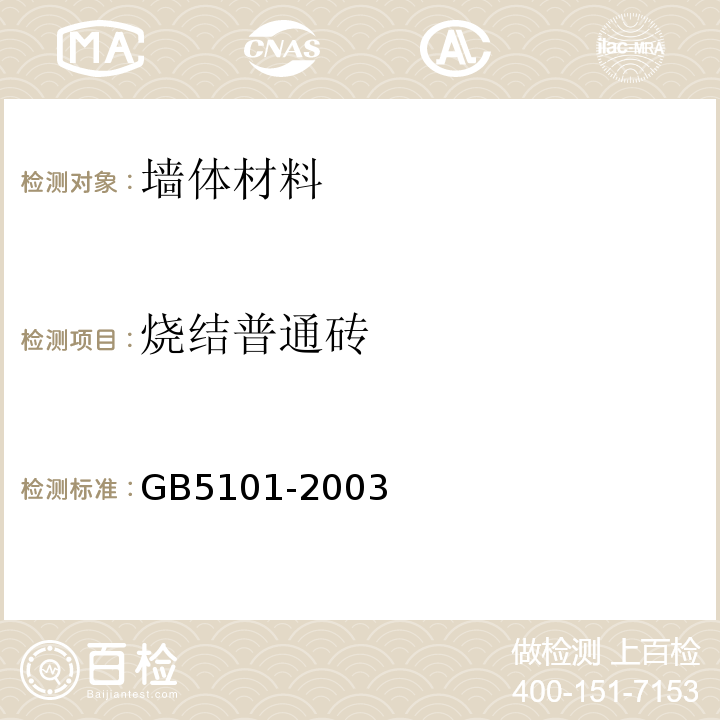 烧结普通砖 GB/T 5101-2003 【强改推】烧结普通砖