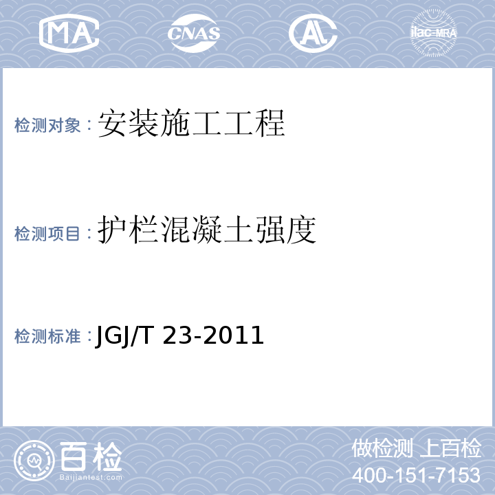 护栏混凝土强度 JGJ/T 23-2011 回弹法检测混凝土抗压强度技术规程(附条文说明)