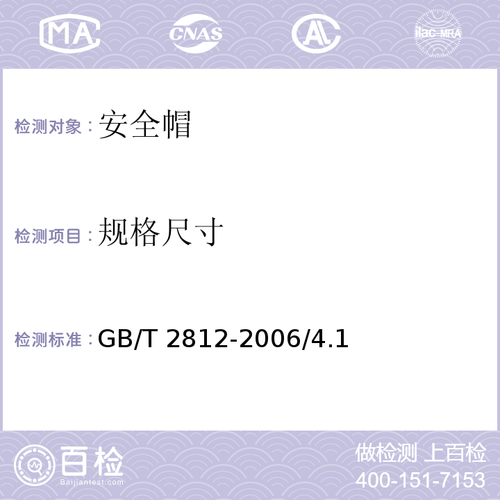 规格尺寸 安全帽测试方法 GB/T 2812-2006/4.1，4.2