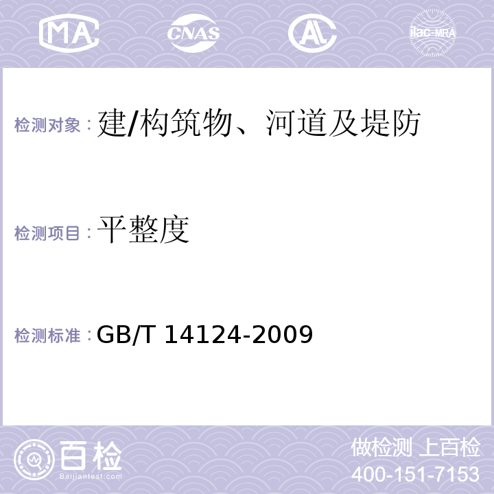 平整度 机械振动与冲击建筑物的振动振动测量及其对建筑物影响的评价指南GB/T 14124-2009