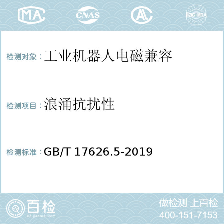 浪涌抗扰性 电磁兼容 试验和测量技术 浪涌(冲击)抗扰度试验 GB/T 17626.5-2019