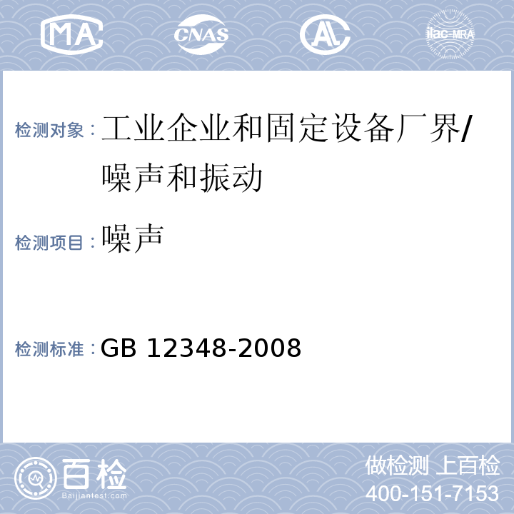 噪声 工业企业厂界环境噪声排放标准/GB 12348-2008