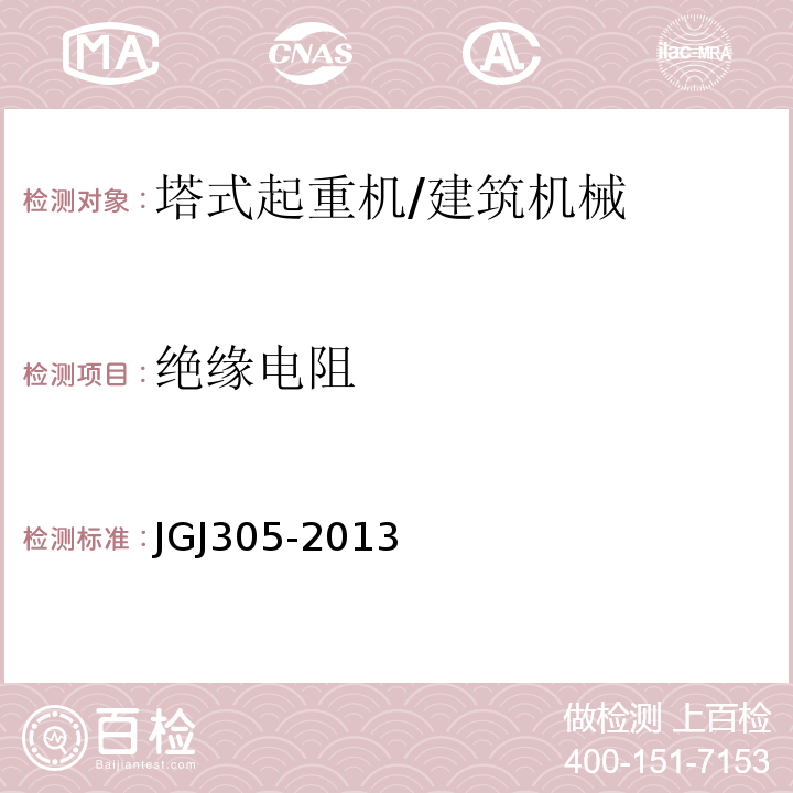 绝缘电阻 建筑施工升降设备设施检验标准 /JGJ305-2013