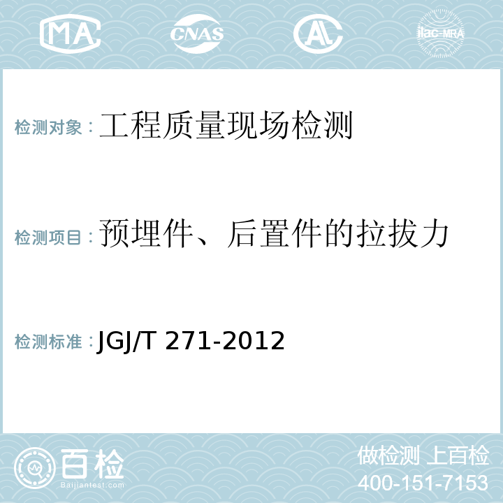 预埋件、后置件的拉拔力 JGJ/T 271-2012 混凝土结构工程无机材料后锚固技术规程(附条文说明)