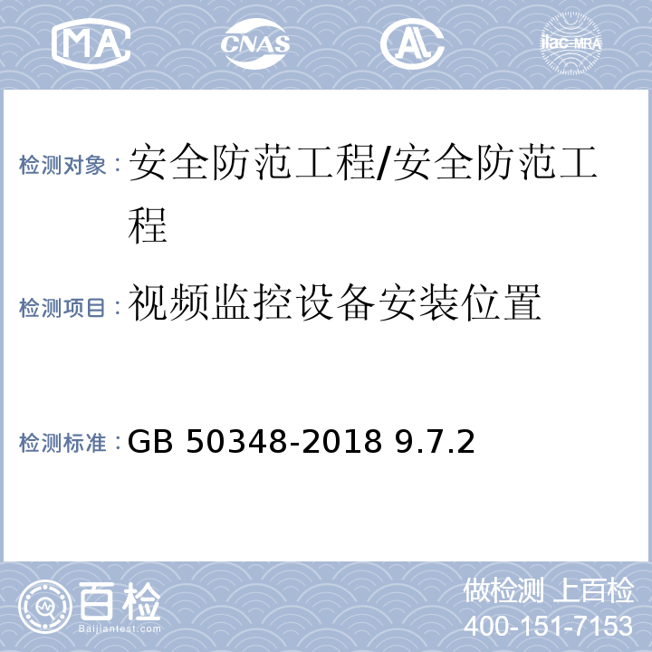 视频监控设备安装位置 GB 50348-2018 安全防范工程技术标准(附条文说明)