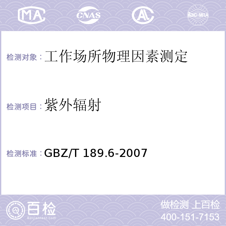 紫外辐射 工作场所物理因素测量 第6部分：紫外辐射 GBZ/T 189.6-2007