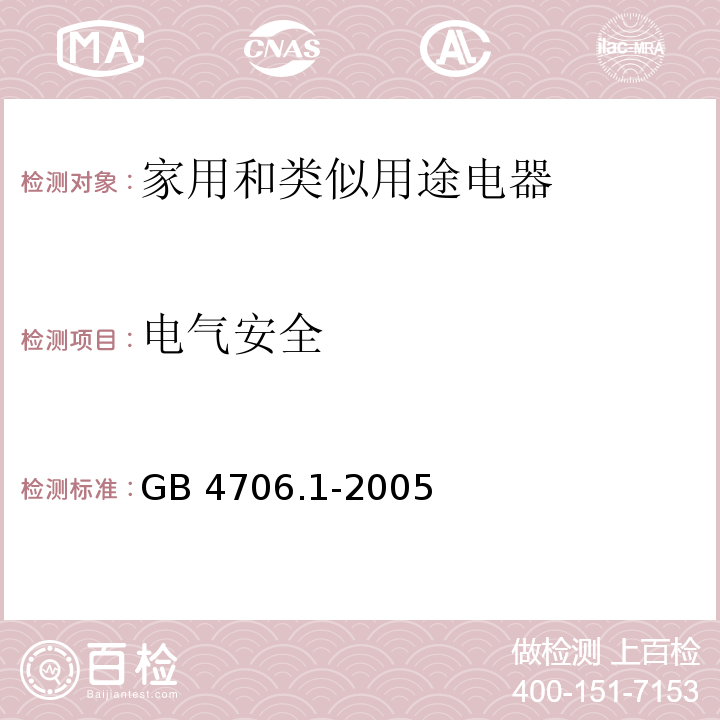 电气安全 家用和类似用途电器的安全 第1部分：通用要求GB 4706.1-2005