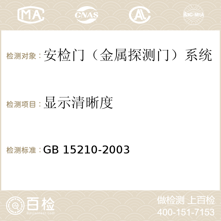 显示清晰度 通过式金属探测门通用技术规范 GB 15210-2003