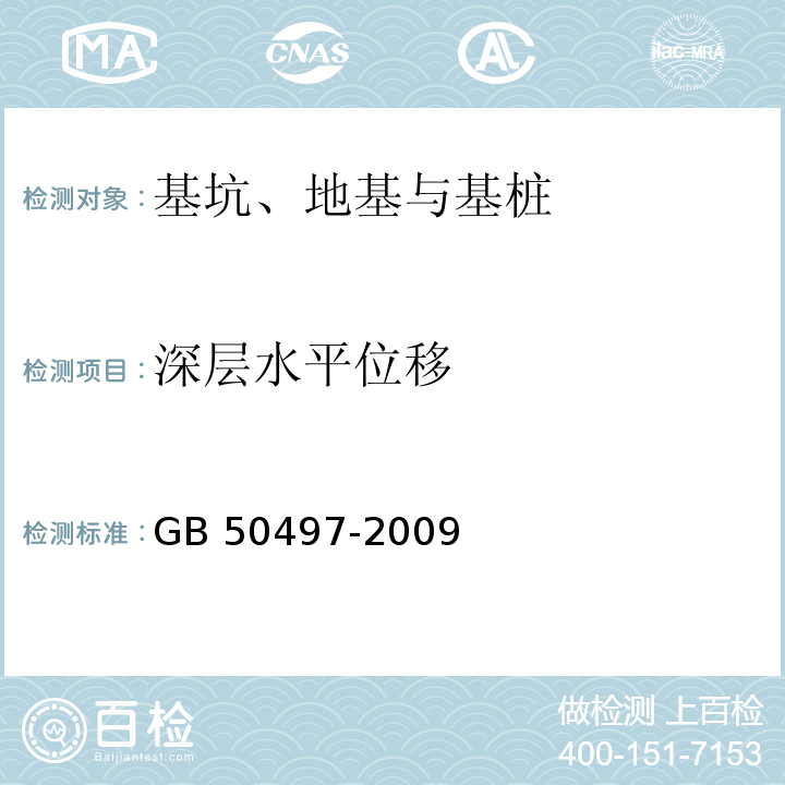 深层水平位移 建筑基坑工程监测技术规范 GB 50497-2009（6.4）