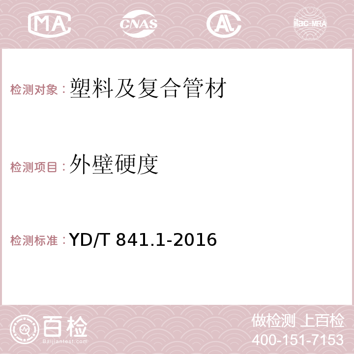 外壁硬度 地下通讯管道用塑料管 第1部分：总则YD/T 841.1-2016