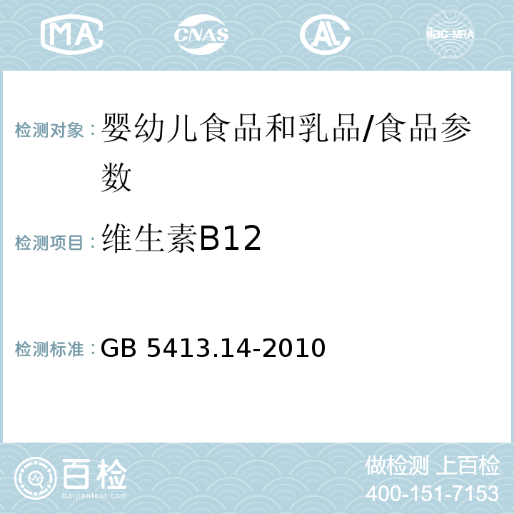 维生素B12 食品安全国家标准 婴幼儿食品和乳品中维生素B12的测定/GB 5413.14-2010