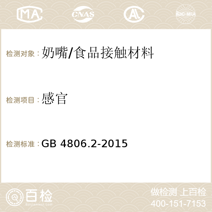 感官 食品安全国家标准 奶嘴/GB 4806.2-2015