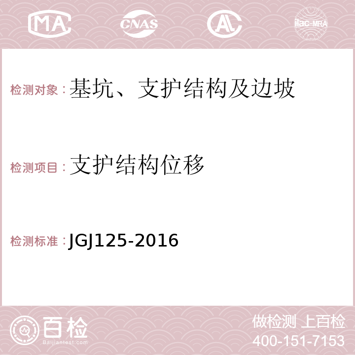 支护结构位移 JGJ 125-2016 危险房屋鉴定标准(附条文说明)