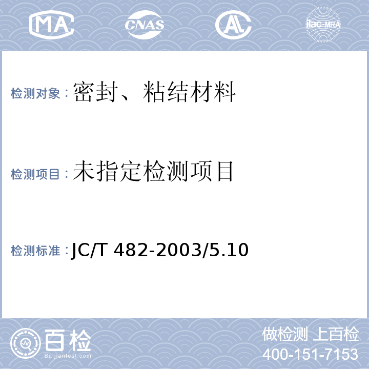  JC/T 482-2003 聚氨酯建筑密封胶