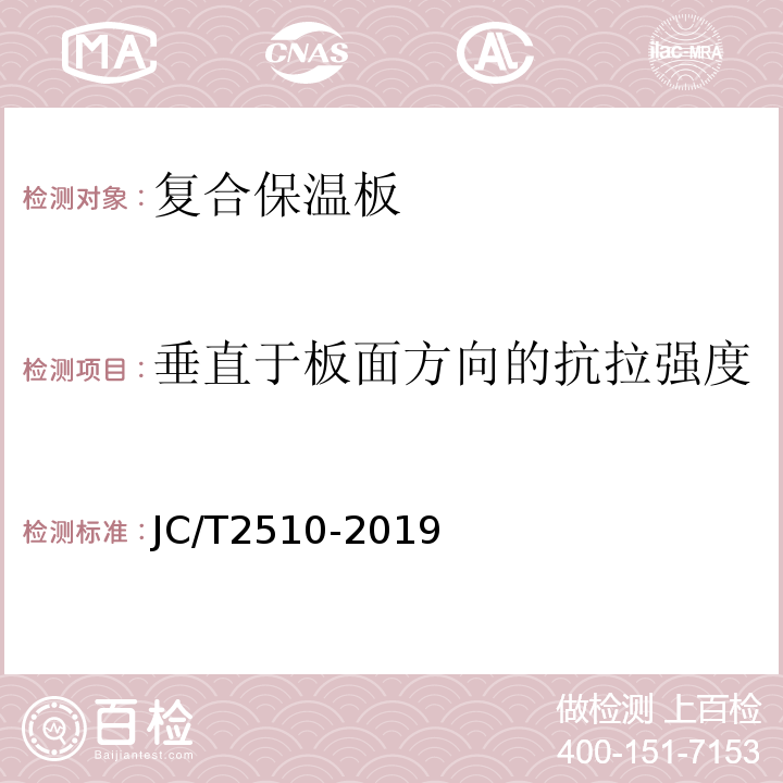 垂直于板面方向的抗拉强度 JC/T 2510-2019 纤维增强复合材料保温板