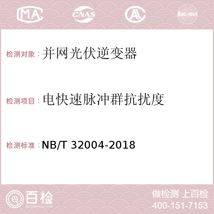 电快速脉冲群抗扰度 光伏并网逆变器技术规范NB/T 32004-2018