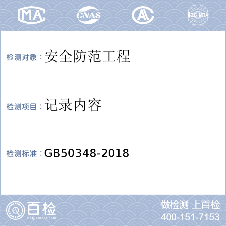 记录内容 安全防范工程技术标准GB50348-2018