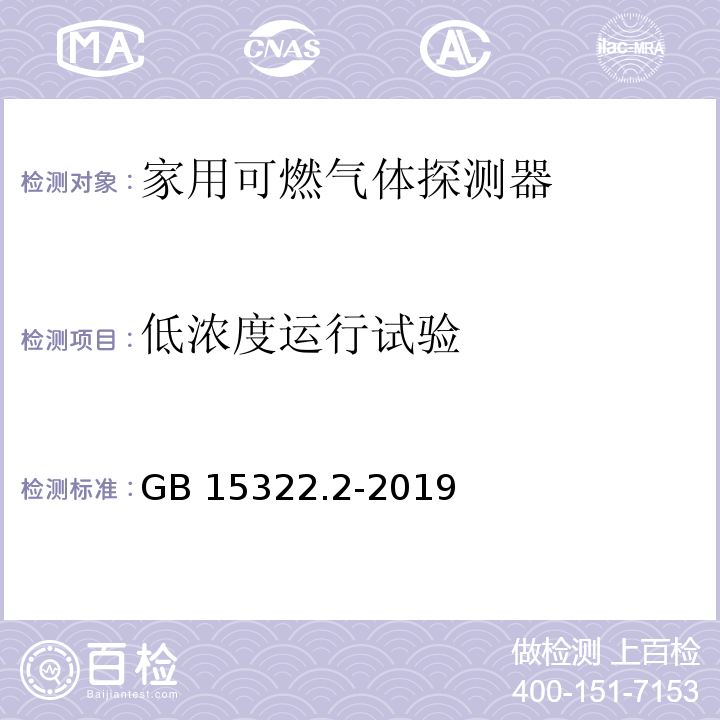 低浓度运行试验 可燃气体探测器 第2部分：家用可燃气体探测器GB 15322.2-2019