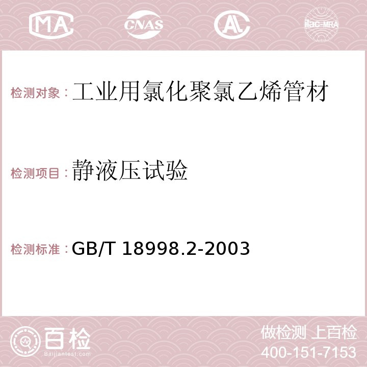 静液压试验 工业用氯化聚氯乙烯（PVC-C）管道系统 第2部分:管材GB/T 18998.2-2003