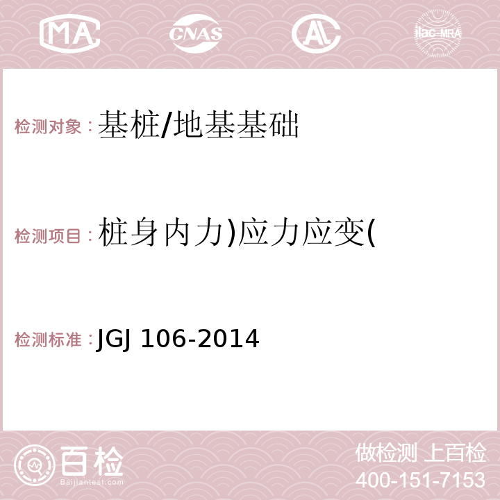 桩身内力)应力应变( 建筑基桩检测技术规范 /JGJ 106-2014