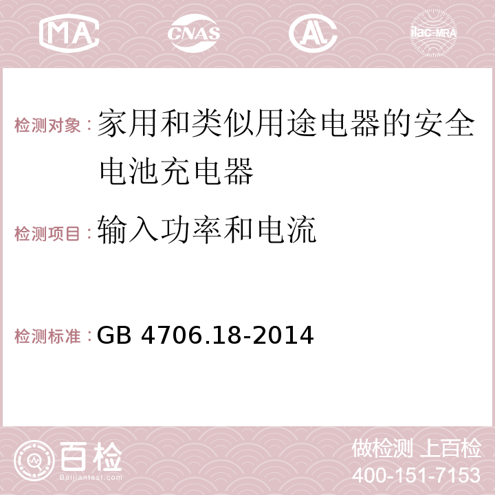 输入功率和电流 GB 4706.18-2014第10款家用和类似用途电器的安全 电池充电器的特殊要求