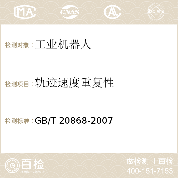 轨迹速度重复性 工业机器人 性能试验实施规范GB/T 20868-2007