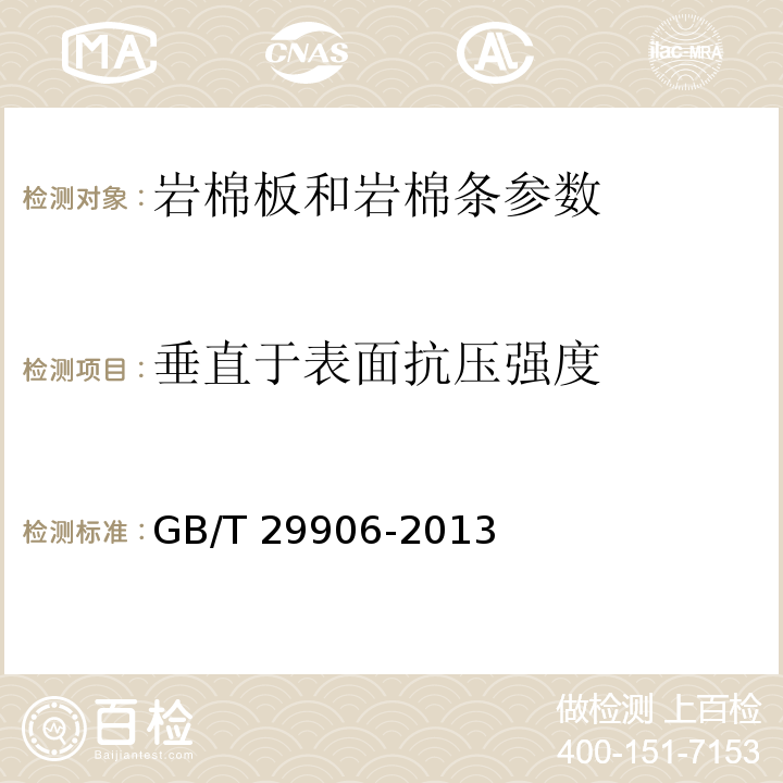 垂直于表面抗压强度 模塑聚苯板薄抹灰外墙外保温系统材料 GB/T 29906-2013