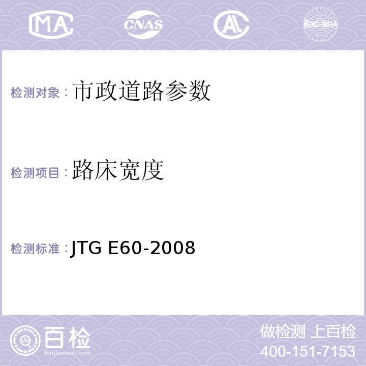 路床宽度 公路路基路面现场测试规程 JTG E60-2008