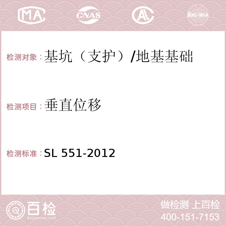 垂直位移 土石坝安全监测技术规范 /SL 551-2012