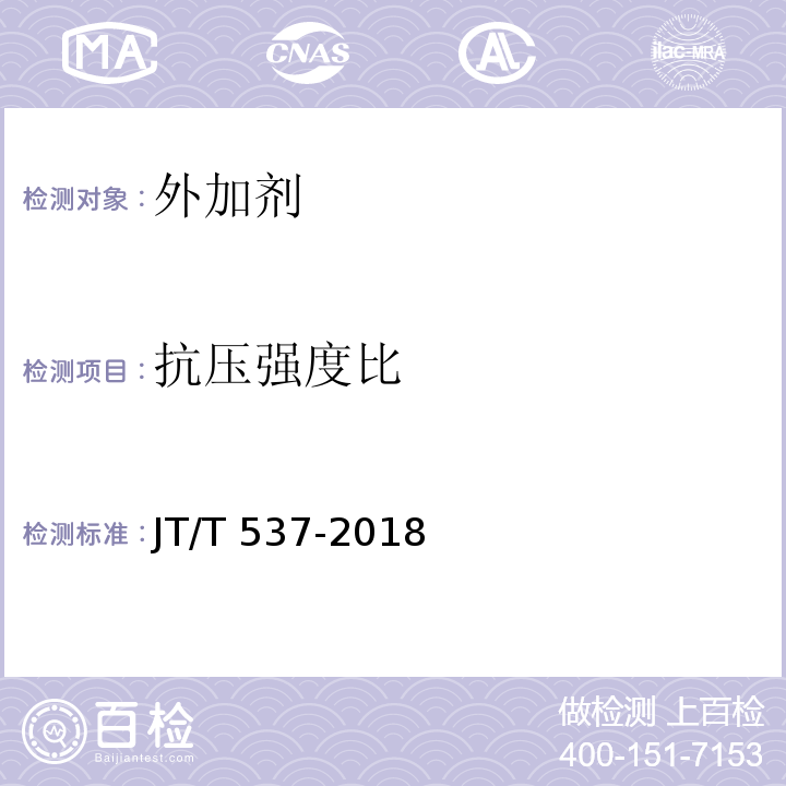 抗压强度比 钢筋混凝土阻锈剂 JT/T 537-2018