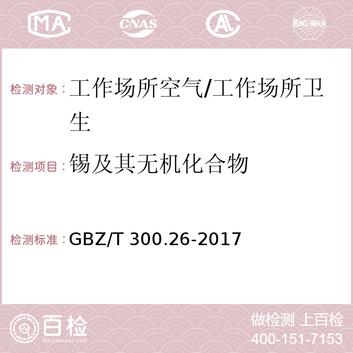 锡及其无机化合物 工作场所空气有毒物质测定 第26部分：锡及其无机化合物/GBZ/T 300.26-2017