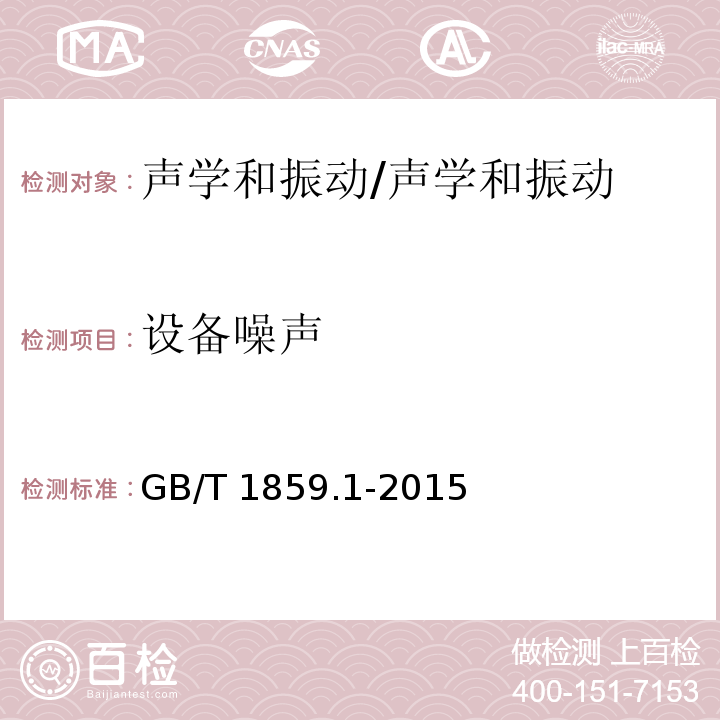 设备噪声 GB/T 1859.1-2015 往复式内燃机 声压法声功率级的测定 第1部分:工程法