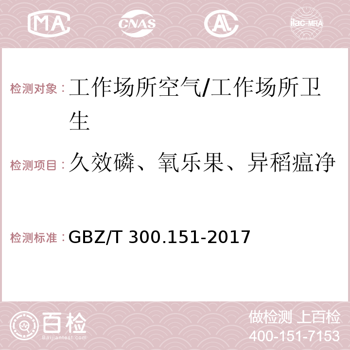 久效磷、氧乐果、异稻瘟净 工作场所空气有毒物质测定 第151部分：久效磷、氧乐果和异稻瘟净/GBZ/T 300.151-2017