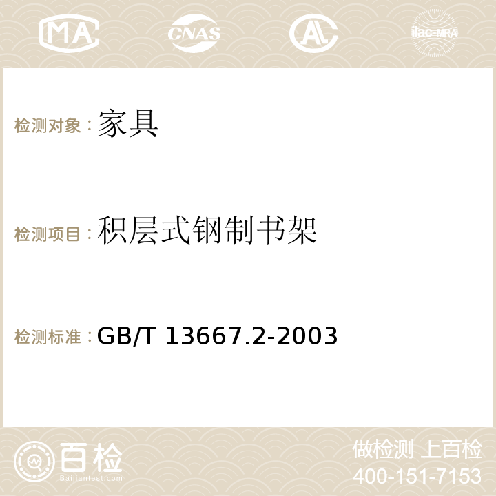 积层式钢制书架 积层式钢制书架技术条件GB/T 13667.2-2003
