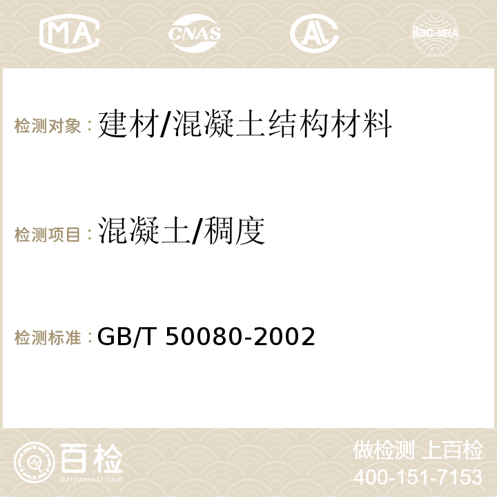 混凝土/稠度 GB/T 50080-2002 普通混凝土拌合物性能试验方法标准(附条文说明)