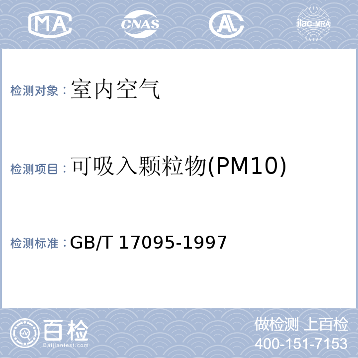 可吸入颗粒物(PM10) 室内空气中可吸入颗粒物卫生标准 （附录A 室内空气中可吸入颗粒物的测定方法 撞击式-称量法） GB/T 17095-1997