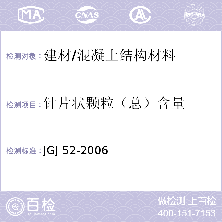 针片状颗粒（总）含量 普通混凝土用砂、石质量及检验方法标准